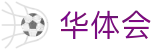 华体会 - 官网 - 官方顶级赛事商业开发